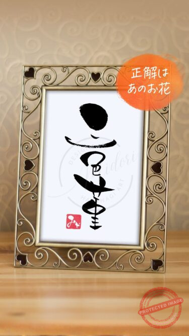 筆文字『三色菫』