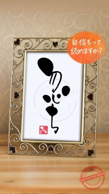 筆文字『忽ち』