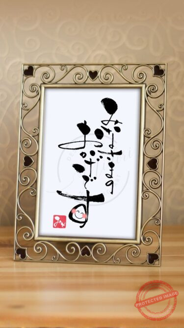 筆文字『みなさまのおかげです』