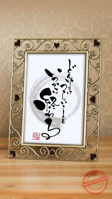 筆文字『どんなにつらいことも、いつかは終わる』