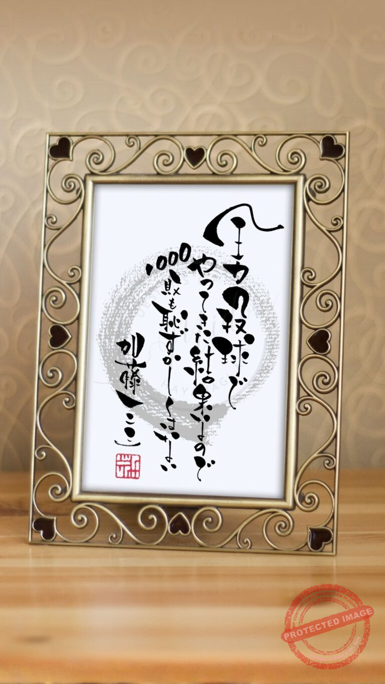 筆文字で書かれた加藤一二三（ひふみん）さんの名言『全力投球でやってきた結果なので、1000敗も恥ずかしくはない』。温かみのある筆致で、挑戦する勇気をもらえる癒やしの筆文字アート作品です。