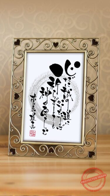 筆文字『心だに誠の道にかなひなば 祈らずとても神や守らむ』