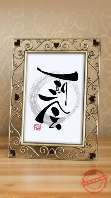 筆文字アートで表現された四字熟語「一期一会」。一瞬一瞬の出会いを大切にする想いを込めた、流麗で力強い手書き作品です。SNSで1500日以上投稿を続けるMIDORIによる、心のこもった筆文字メッセージです。