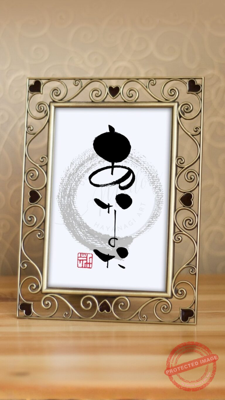 筆文字『あなた』