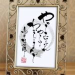 白地に温かみと力強さを感じる独特の筆致で書かれた筆文字アート『やってみなはれ。やらなわからしまへんで』。サントリー創業者の故・鳥井信治郎氏の言葉を個性的に表現した、挑戦する勇気を与えてくれる作品です。