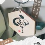 筆文字そしじの木製キーホルダー