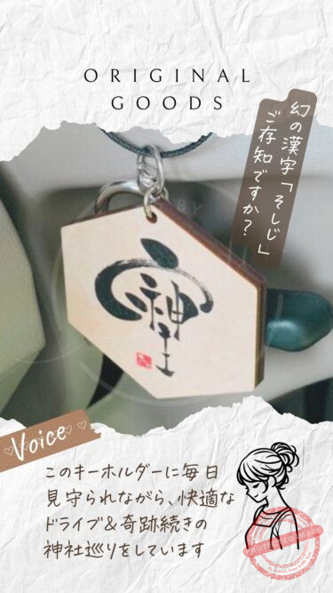 筆文字そしじの木製キーホルダー