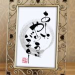 2月28日「バカヤローの日」にちなんで書いた筆文字作品『あしたやろうはバカヤロー』