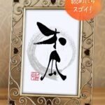 夏目漱石が愛した花とされる『木瓜（ボケ）』をユニークな手書き筆文字で書いた作品