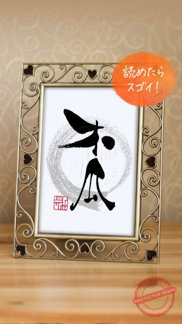 夏目漱石が愛した花とされる『木瓜（ボケ）』をユニークな手書き筆文字で書いた作品