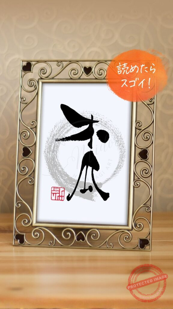 夏目漱石が愛した花とされる『木瓜（ボケ）』をユニークな手書き筆文字で書いた作品