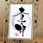 チョコレートの当て字『査古律』を個性的な筆文字アートで書いた作品