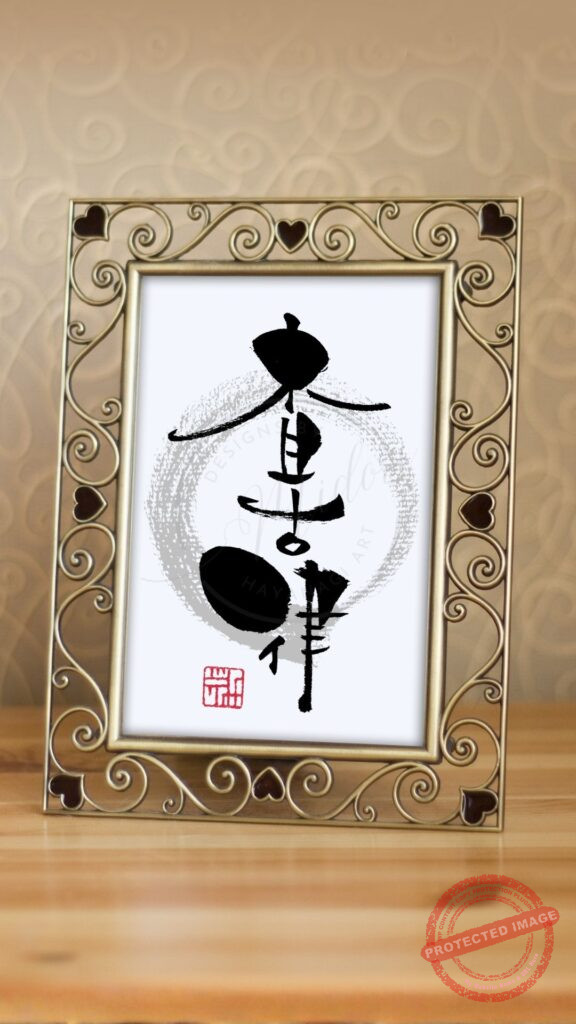 チョコレートの当て字『査古律』を個性的な筆文字アートで書いた作品