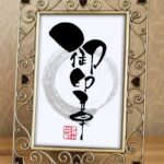 ユニークな筆文字で書かれた『御印章』の作品