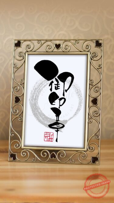 ユニークな筆文字で書かれた『御印章』の作品