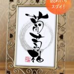 『葡萄柚』を力強い筆致で書いた筆文字作品。グレープフルーツと読む難読漢字です。