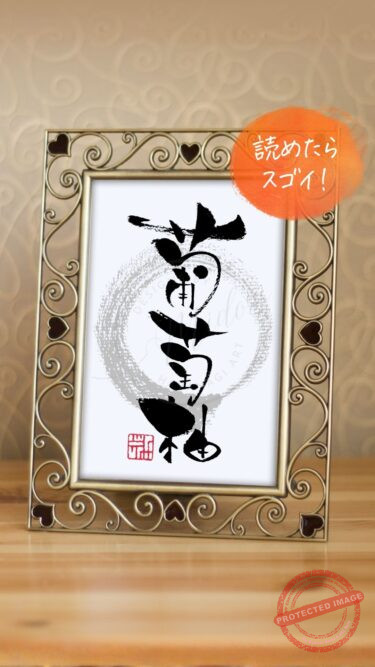 『葡萄柚』を力強い筆致で書いた筆文字作品。グレープフルーツと読む難読漢字です。