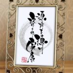 徳川家康の長い名前「源朝臣徳川次郎三郎家康」を筆文字で表現した作品