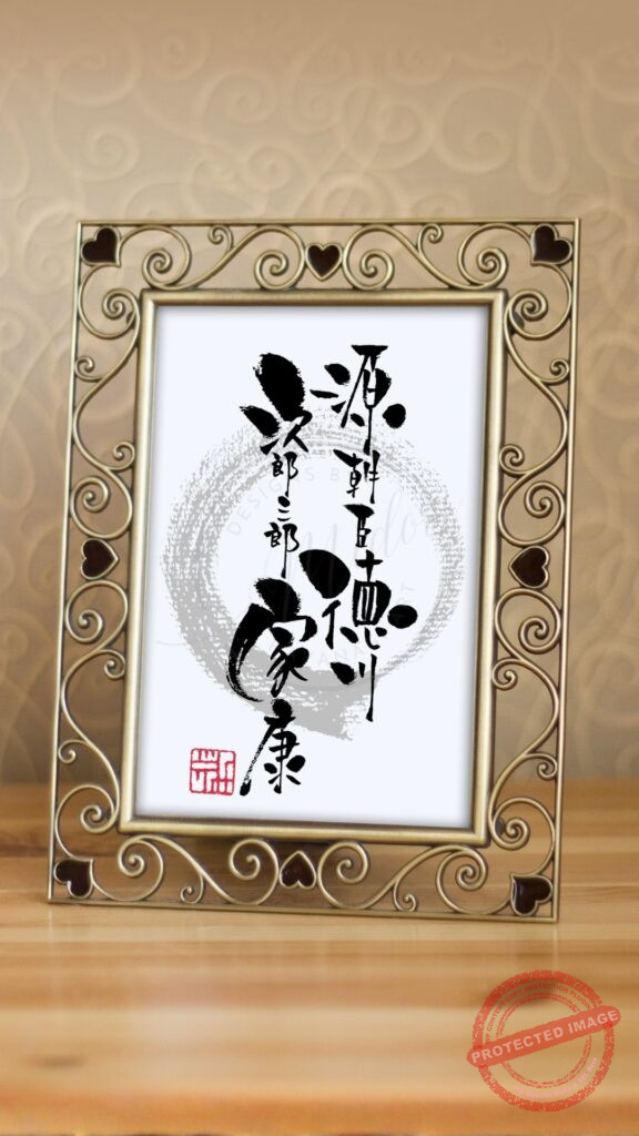 徳川家康の長い名前「源朝臣徳川次郎三郎家康」を筆文字で表現した作品