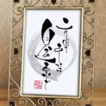 薄いグレーの円相に力強い筆致で書かれた筆文字アート『この国のあしたは、自分の一票で。』2026年2月の衆院選・国民審査にちなんだ、一票の大切さを伝える作品。