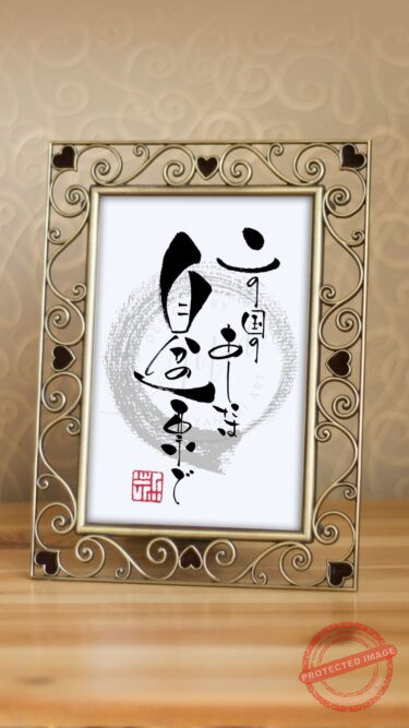 薄いグレーの円相に力強い筆致で書かれた筆文字アート『この国のあしたは、自分の一票で。』2026年2月の衆院選・国民審査にちなんだ、一票の大切さを伝える作品。