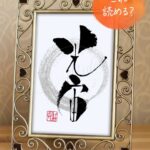 「Pokémon Day」30周年にちなんで書いた筆文字作品「光宙」。ピカチュウの当て字として知られる漢字。