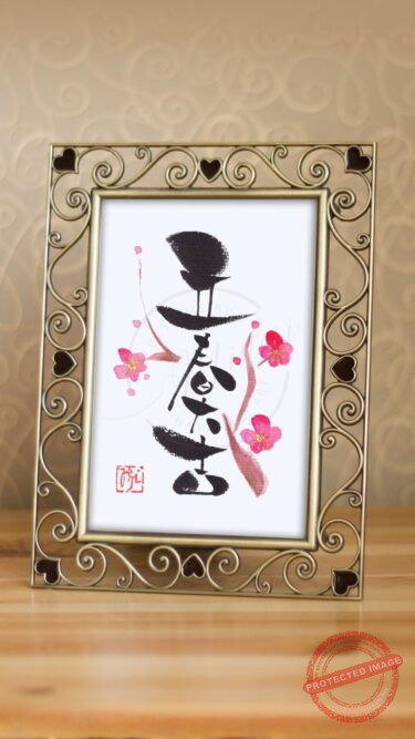 筆文字『立春大吉』作品。縦書きで左右対称の四文字に梅の花を優しくあしらった春の厄除け開運アート。玄関飾りにおすすめ。