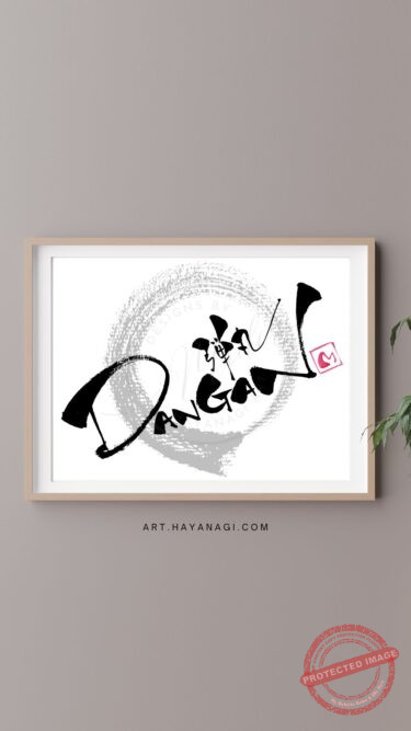 ボブスレー日本代表の愛称「DANGAN JAPAN」の“DANGAN”を力強く表現した筆文字作品。「弾丸」の文字も添えた構成。