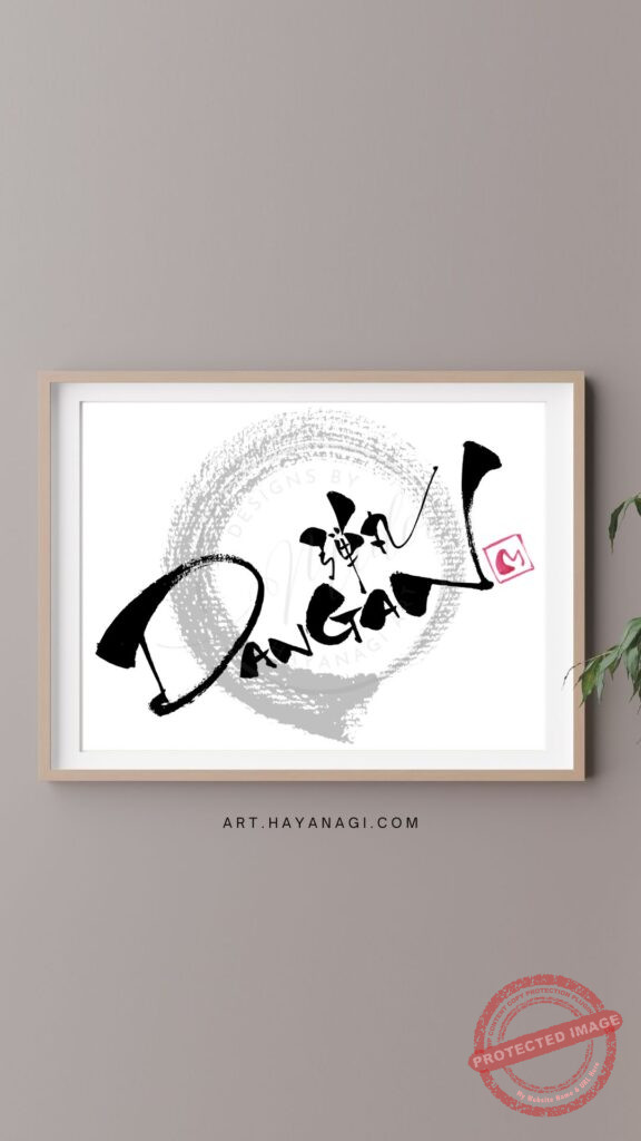 ボブスレー日本代表の愛称「DANGAN JAPAN」の“DANGAN”を力強く表現した筆文字作品。「弾丸」の文字も添えた構成。