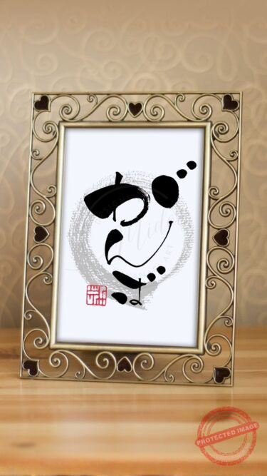 筆ペンで書かれた筆文字アート「がんば」。長崎県島原地方で河豚を意味する言葉をテーマにした作品。