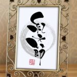 筆文字で書かれた「紀元節」。2月11日の建国記念の日にちなんで、かつての祝日名をテーマにした作品。