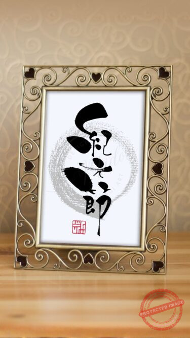 筆文字で書かれた「紀元節」。2月11日の建国記念の日にちなんで、かつての祝日名をテーマにした作品。