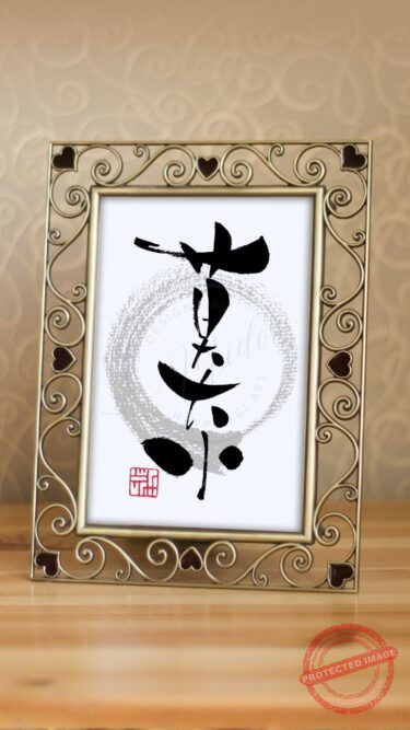 筆ペンで書かれた筆文字アート『莫大小』。ニットやメリヤスを意味する日本語（当て字）をユニークな文字で書いた作品。