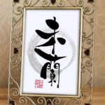 手書き筆文字で書かれた『未蘭』。ミラノを漢字表記でダイナミックに表現。ミラノ・コルティナ2026冬季オリンピック開会式にちなんだオリジナルアート作品