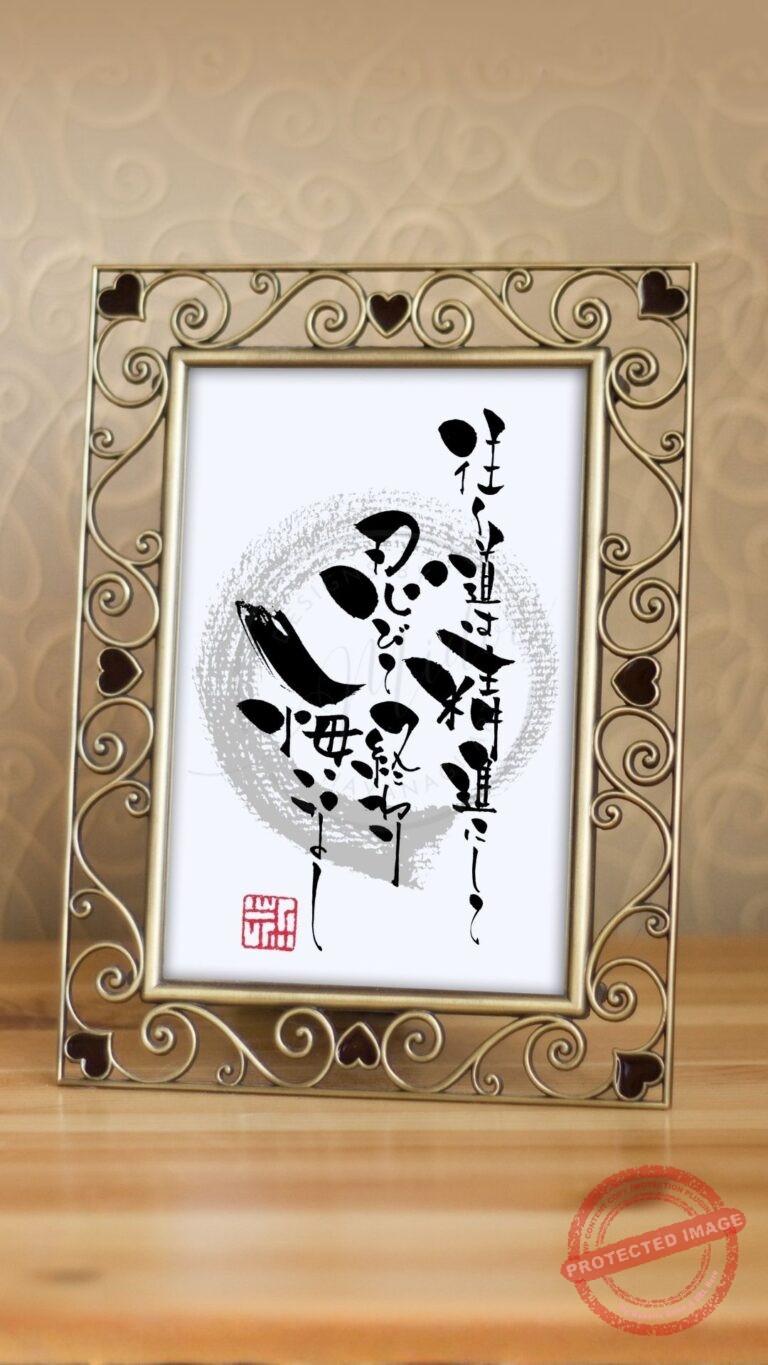 高倉健さんの座右の銘「往く道は精進にして、忍びて終わり悔いなし」を独特の筆致で書いた筆文字アート作品