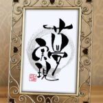 草野仁さんが色紙に好んで記すとされる言葉『夢実現』を筆文字で書いた作品