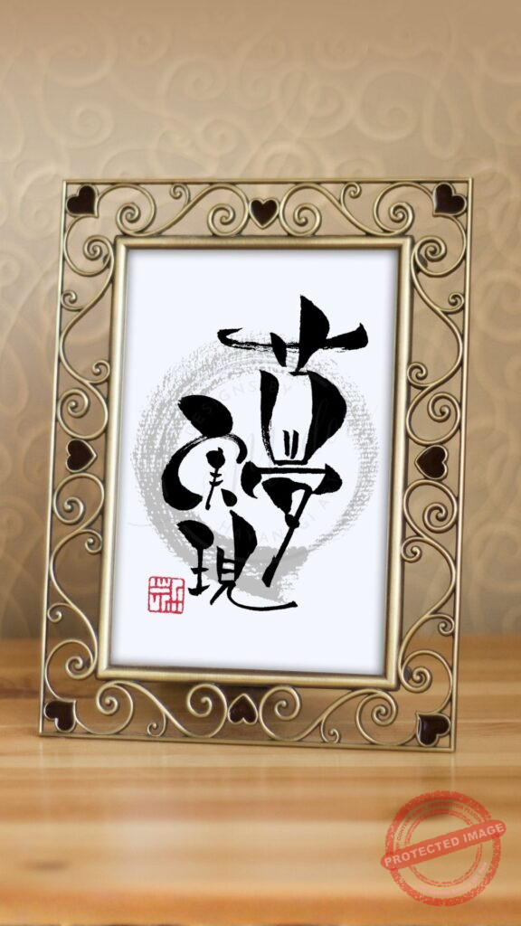 草野仁さんが色紙に好んで記すとされる言葉『夢実現』を筆文字で書いた作品