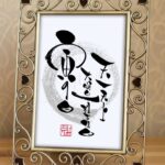 4つが重なる珍しい日にちなんで『天一天上、大明日、一粒万倍日、寅の日』と書いた筆文字。