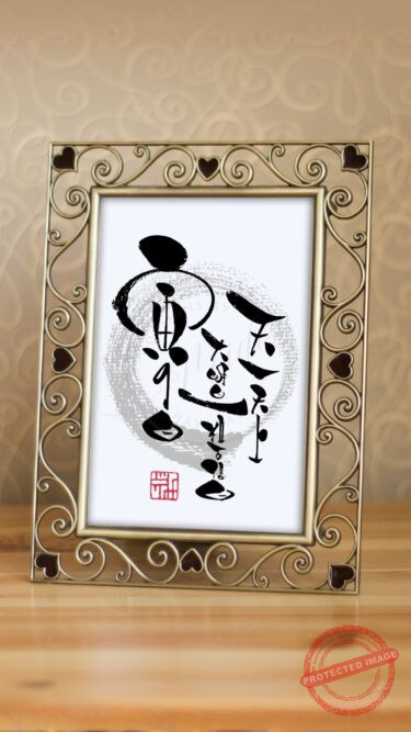 4つが重なる珍しい日にちなんで『天一天上、大明日、一粒万倍日、寅の日』と書いた筆文字。