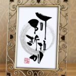 難読地名『阿拉斯加』を筆文字で書いた作品