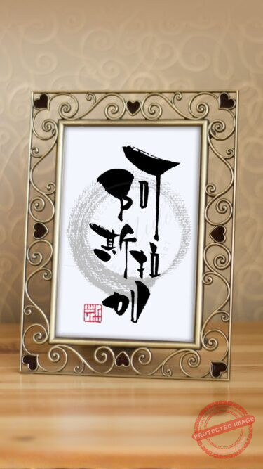 難読地名『阿拉斯加』を筆文字で書いた作品