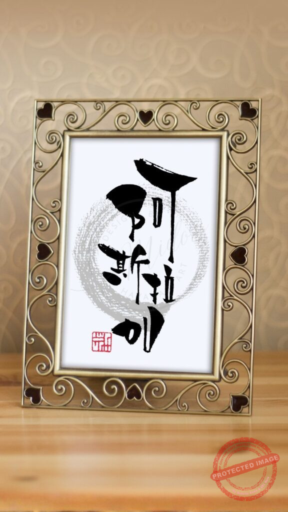 難読地名『阿拉斯加』を筆文字で書いた作品