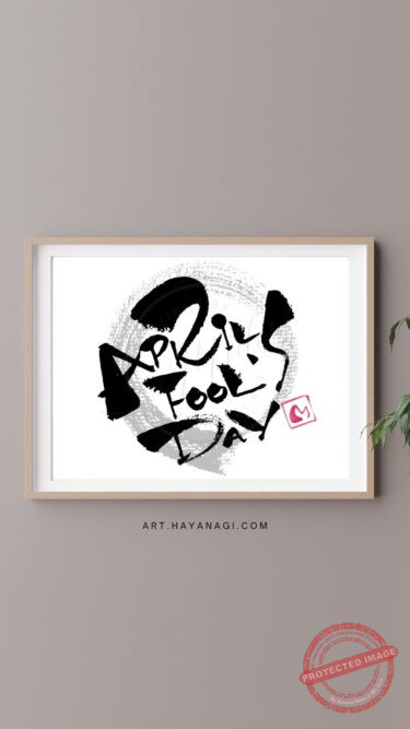 『APRIL FOOL'S DAY』（エイプリルフール）の筆文字作品