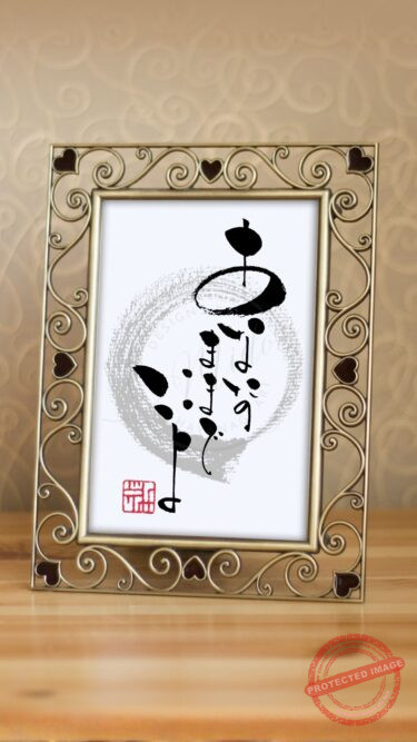 頑張りすぎるあなたへ『あなたのままでいいよ』|自分にマルを出す筆文字アート