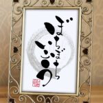 『ぼちぼちいこう』と書かれた筆文字作品。