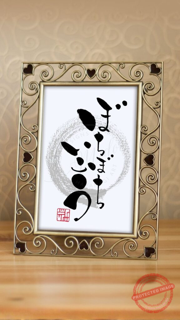 『ぼちぼちいこう』と書かれた筆文字作品。