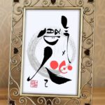 達磨大師の言葉「気は長く、心は丸く、腹立てず、人は大きく、己は小さく」を、意味どおりの形で書いた遊び心あふれる筆文字アート作品。