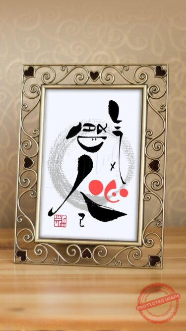 達磨大師の言葉「気は長く、心は丸く、腹立てず、人は大きく、己は小さく」を、意味どおりの形で書いた遊び心あふれる筆文字アート作品。