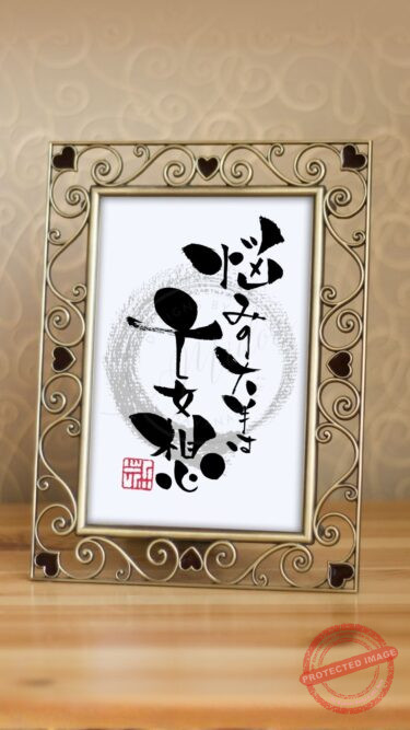 『悩みの大半は妄想』と書かれた手書きの筆文字作品。不安を安心に変える言葉。