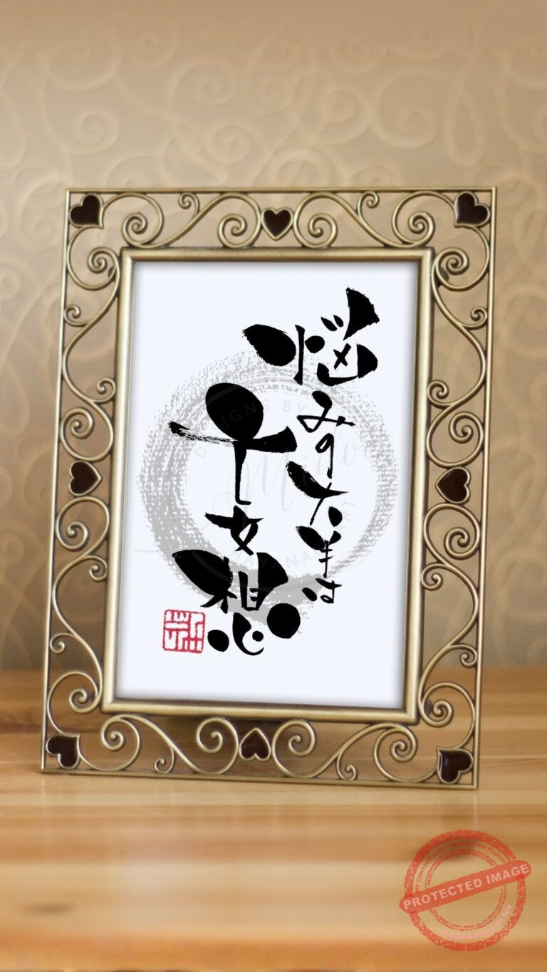 『悩みの大半は妄想』と書かれた手書きの筆文字作品。不安を安心に変える言葉。